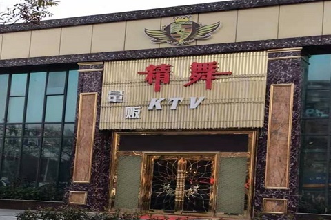 池州精舞KTV消费价格点评